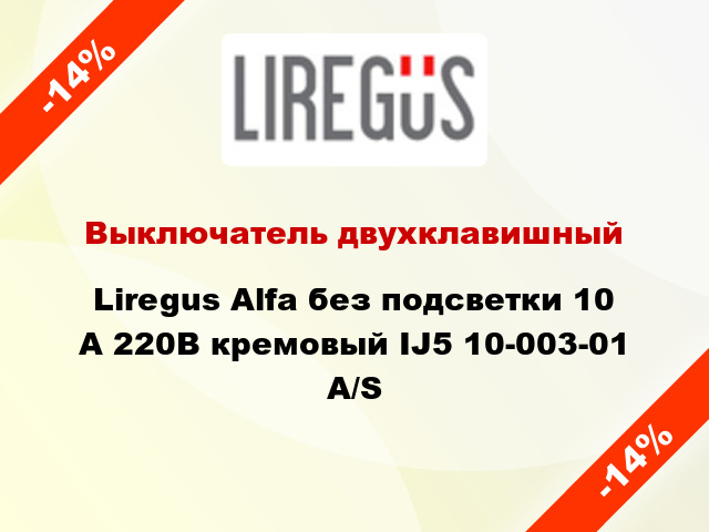 Выключатель двухклавишный Liregus Alfa без подсветки 10 А 220В кремовый IJ5 10-003-01 A/S