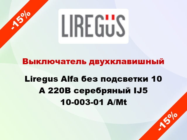 Выключатель двухклавишный Liregus Alfa без подсветки 10 А 220В серебряный IJ5 10-003-01 A/Mt