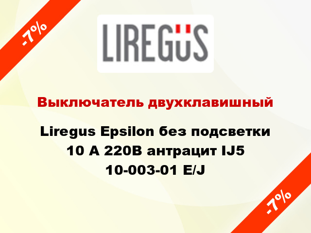 Выключатель двухклавишный Liregus Epsilon без подсветки 10 А 220В антрацит IJ5 10-003-01 E/J