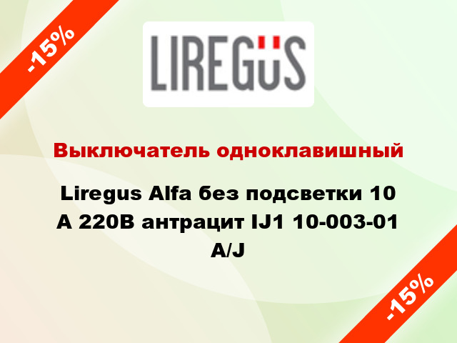 Выключатель одноклавишный Liregus Alfa без подсветки 10 А 220В антрацит IJ1 10-003-01 A/J