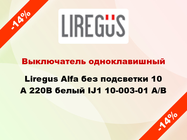 Выключатель одноклавишный Liregus Alfa без подсветки 10 А 220В белый IJ1 10-003-01 A/B