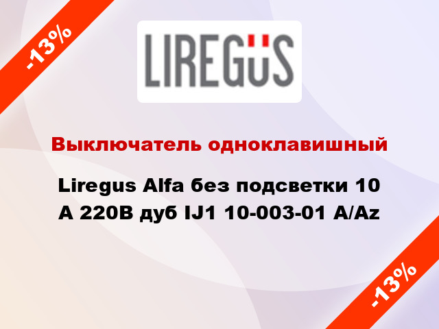 Выключатель одноклавишный Liregus Alfa без подсветки 10 А 220В дуб IJ1 10-003-01 A/Az
