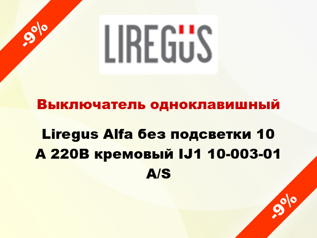 Выключатель одноклавишный Liregus Alfa без подсветки 10 А 220В кремовый IJ1 10-003-01 A/S