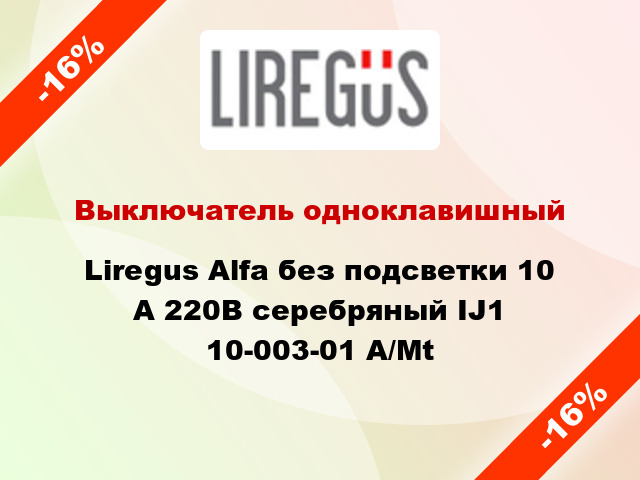 Выключатель одноклавишный Liregus Alfa без подсветки 10 А 220В серебряный IJ1 10-003-01 A/Mt