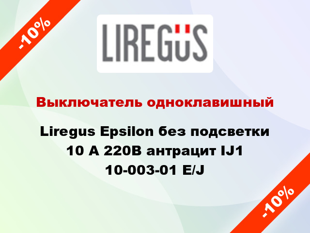 Выключатель одноклавишный Liregus Epsilon без подсветки 10 А 220В антрацит IJ1 10-003-01 E/J