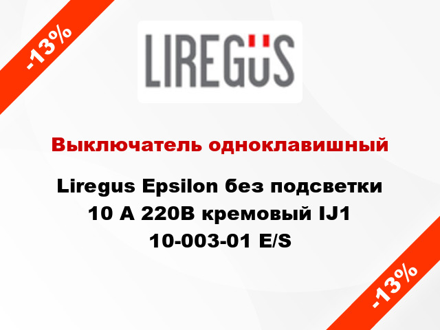 Выключатель одноклавишный Liregus Epsilon без подсветки 10 А 220В кремовый IJ1 10-003-01 E/S