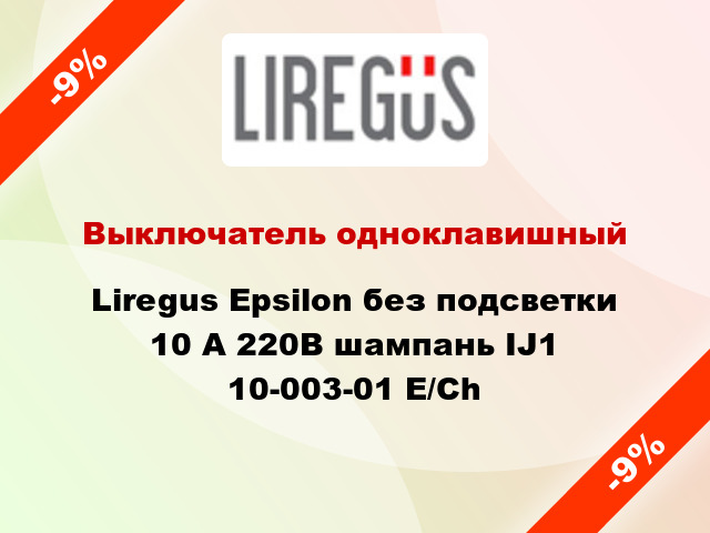 Выключатель одноклавишный Liregus Epsilon без подсветки 10 А 220В шампань IJ1 10-003-01 E/Ch