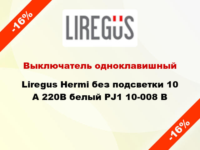 Выключатель одноклавишный Liregus Hermi без подсветки 10 А 220В белый PJ1 10-008 B