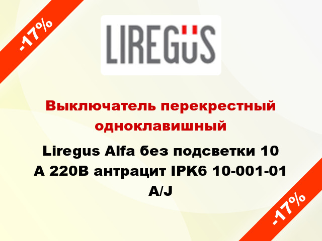Выключатель перекрестный одноклавишный Liregus Alfa без подсветки 10 А 220В антрацит IPK6 10-001-01 A/J