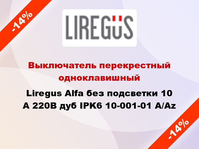 Выключатель перекрестный одноклавишный Liregus Alfa без подсветки 10 А 220В дуб IPK6 10-001-01 A/Az