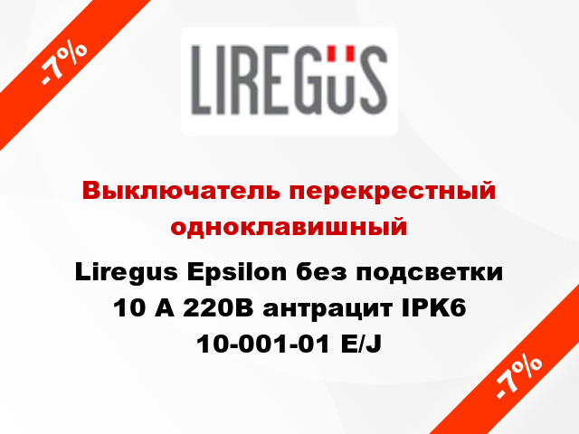 Выключатель перекрестный одноклавишный Liregus Epsilon без подсветки 10 А 220В антрацит IPK6 10-001-01 E/J