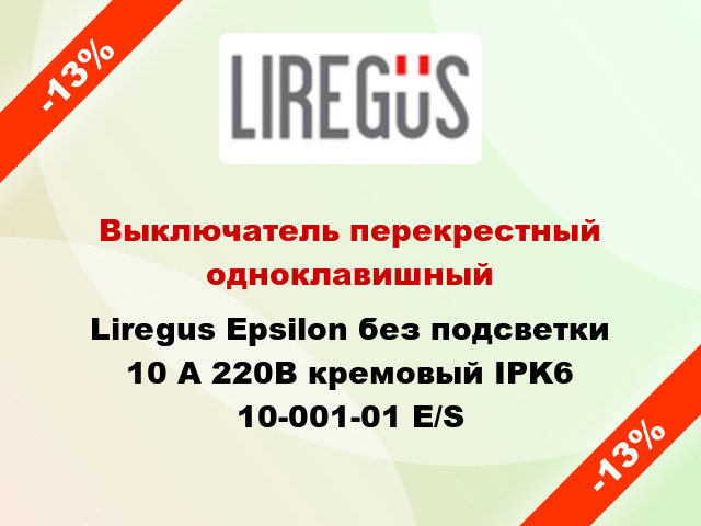 Выключатель перекрестный одноклавишный Liregus Epsilon без подсветки 10 А 220В кремовый IPK6 10-001-01 E/S
