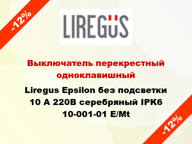 Выключатель перекрестный одноклавишный Liregus Epsilon без подсветки 10 А 220В серебряный IPK6 10-001-01 E/Mt
