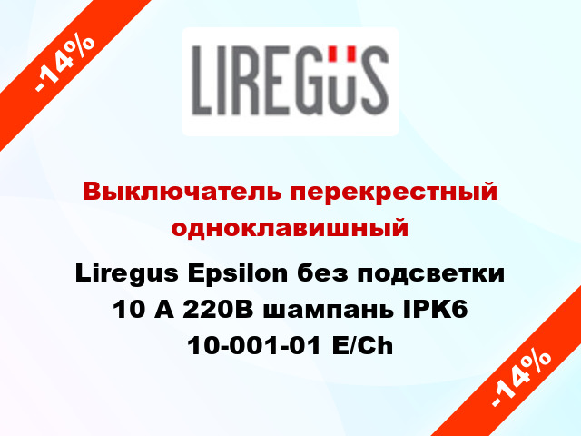 Выключатель перекрестный одноклавишный Liregus Epsilon без подсветки 10 А 220В шампань IPK6 10-001-01 E/Ch