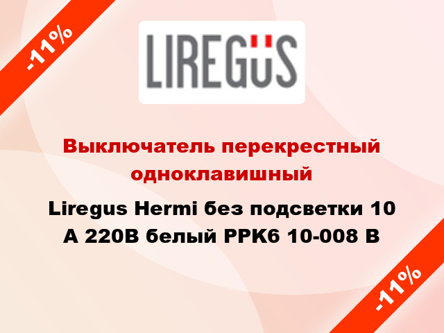 Выключатель перекрестный одноклавишный Liregus Hermi без подсветки 10 А 220В белый PPK6 10-008 B
