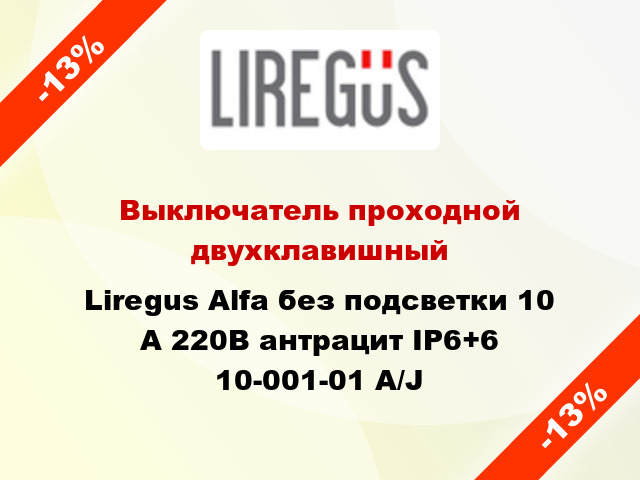 Выключатель проходной двухклавишный Liregus Alfa без подсветки 10 А 220В антрацит IP6+6 10-001-01 A/J