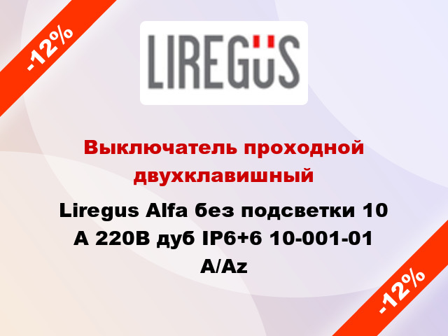 Выключатель проходной двухклавишный Liregus Alfa без подсветки 10 А 220В дуб IP6+6 10-001-01 A/Az