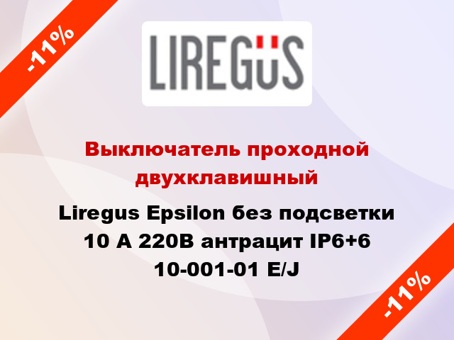 Выключатель проходной двухклавишный Liregus Epsilon без подсветки 10 А 220В антрацит IP6+6 10-001-01 E/J