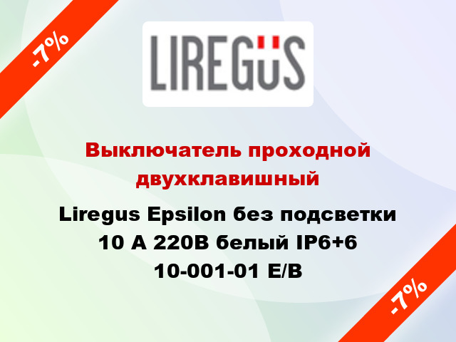 Выключатель проходной двухклавишный Liregus Epsilon без подсветки 10 А 220В белый IP6+6 10-001-01 E/B