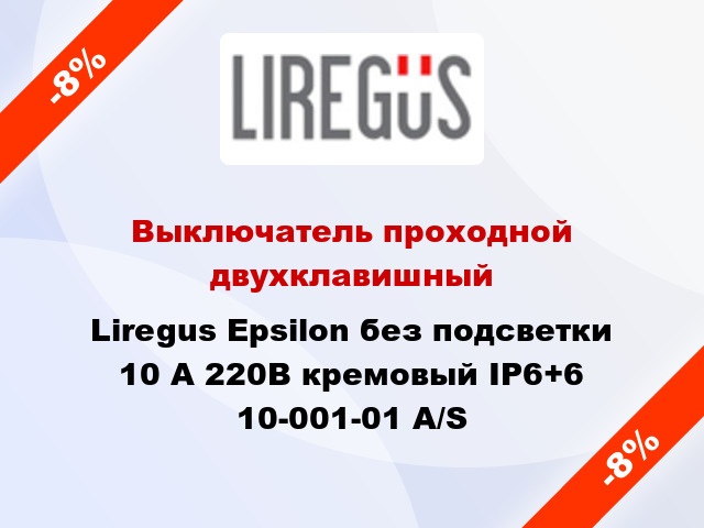 Выключатель проходной двухклавишный Liregus Epsilon без подсветки 10 А 220В кремовый IP6+6 10-001-01 A/S
