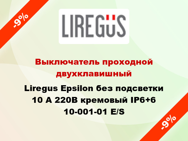 Выключатель проходной двухклавишный Liregus Epsilon без подсветки 10 А 220В кремовый IP6+6 10-001-01 E/S
