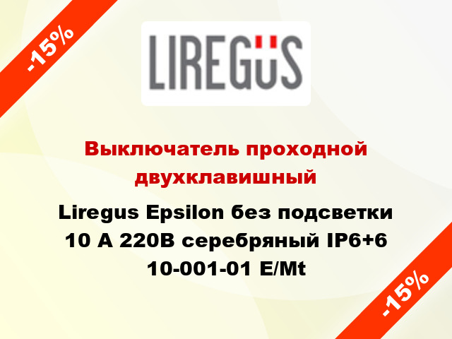 Выключатель проходной двухклавишный Liregus Epsilon без подсветки 10 А 220В серебряный IP6+6 10-001-01 E/Mt