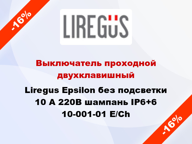 Выключатель проходной двухклавишный Liregus Epsilon без подсветки 10 А 220В шампань IP6+6 10-001-01 E/Ch