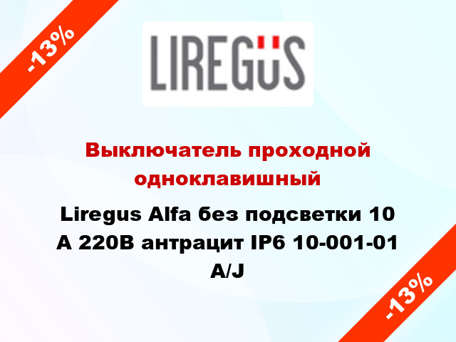 Выключатель проходной одноклавишный Liregus Alfa без подсветки 10 А 220В антрацит IP6 10-001-01 A/J