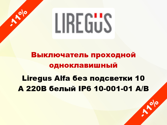 Выключатель проходной одноклавишный Liregus Alfa без подсветки 10 А 220В белый IP6 10-001-01 A/B