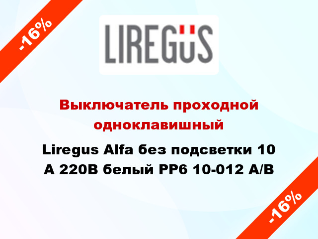 Выключатель проходной одноклавишный Liregus Alfa без подсветки 10 А 220В белый PP6 10-012 A/B