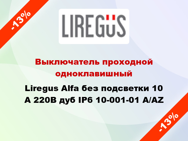 Выключатель проходной одноклавишный Liregus Alfa без подсветки 10 А 220В дуб IP6 10-001-01 A/AZ