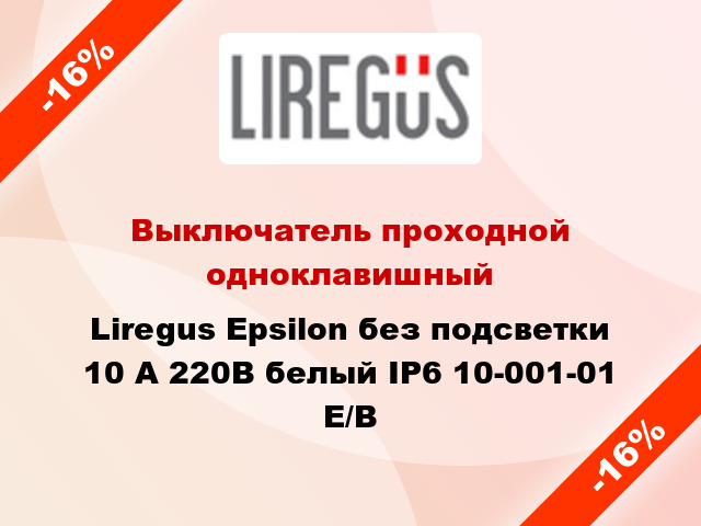 Выключатель проходной одноклавишный Liregus Epsilon без подсветки 10 А 220В белый IP6 10-001-01 E/B