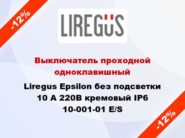 Выключатель проходной одноклавишный Liregus Epsilon без подсветки 10 А 220В кремовый IP6 10-001-01 E/S
