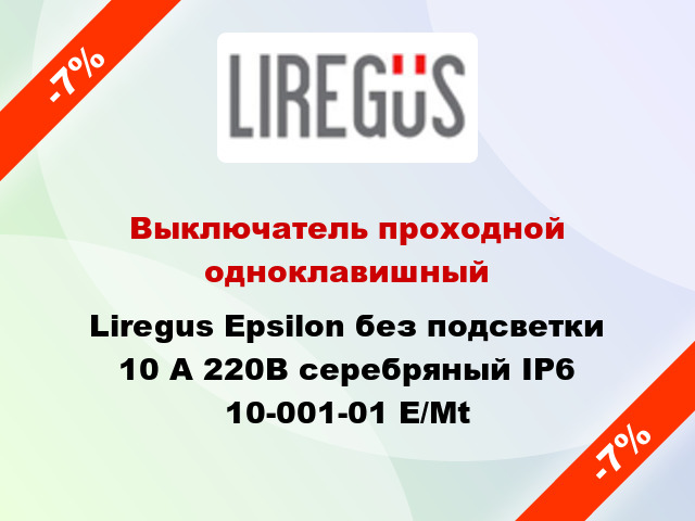Выключатель проходной одноклавишный Liregus Epsilon без подсветки 10 А 220В серебряный IP6 10-001-01 E/Mt