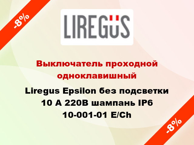 Выключатель проходной одноклавишный Liregus Epsilon без подсветки 10 А 220В шампань IP6 10-001-01 E/Ch