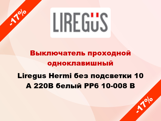 Выключатель проходной одноклавишный Liregus Hermi без подсветки 10 А 220В белый PP6 10-008 B