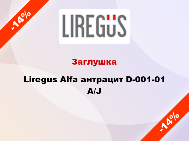 Заглушка Liregus Alfa антрацит D-001-01 A/J