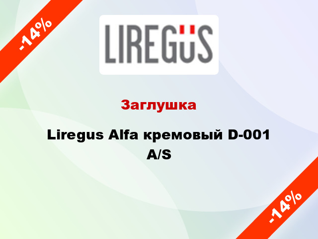 Заглушка Liregus Alfa кремовый D-001 A/S