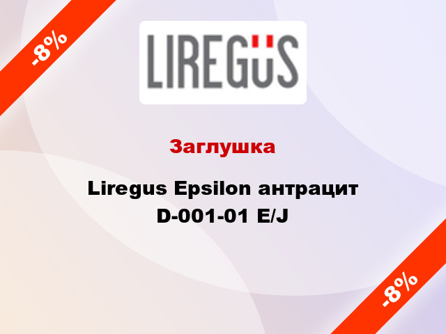 Заглушка Liregus Epsilon антрацит D-001-01 E/J