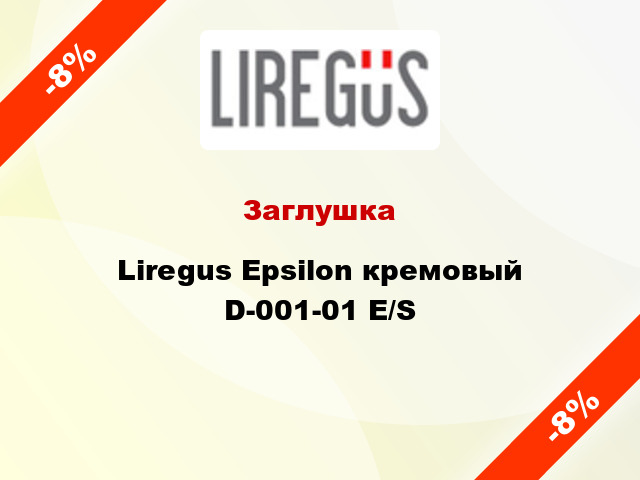 Заглушка Liregus Epsilon кремовый D-001-01 E/S
