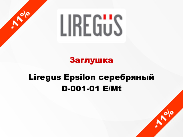 Заглушка Liregus Epsilon серебряный D-001-01 E/Mt