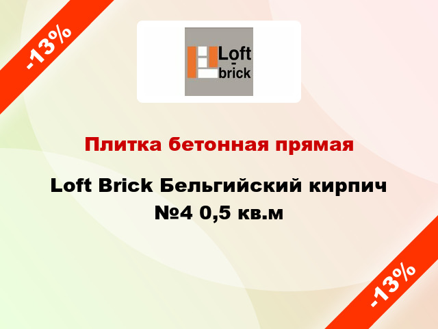 Плитка бетонная прямая Loft Brick Бельгийский кирпич №4 0,5 кв.м