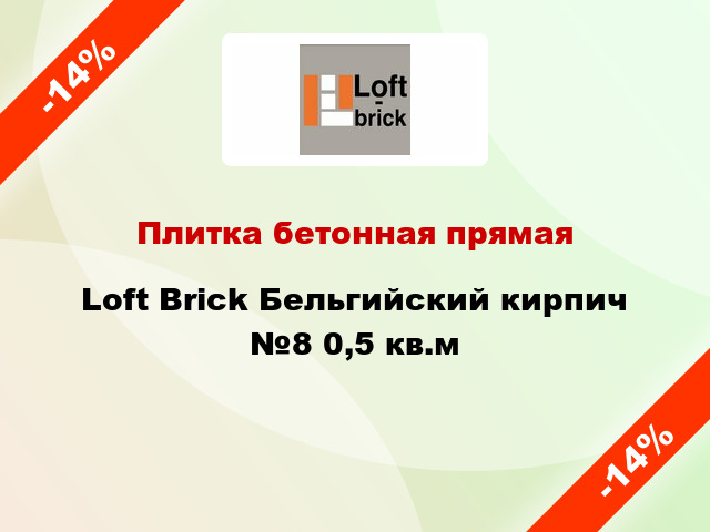 Плитка бетонная прямая Loft Brick Бельгийский кирпич №8 0,5 кв.м