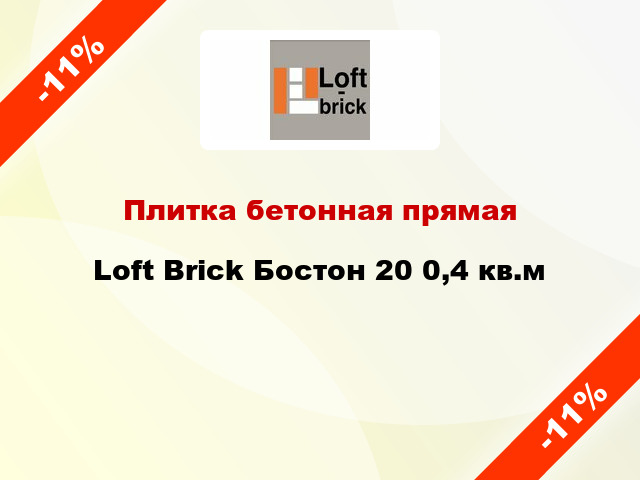 Плитка бетонная прямая Loft Brick Бостон 20 0,4 кв.м