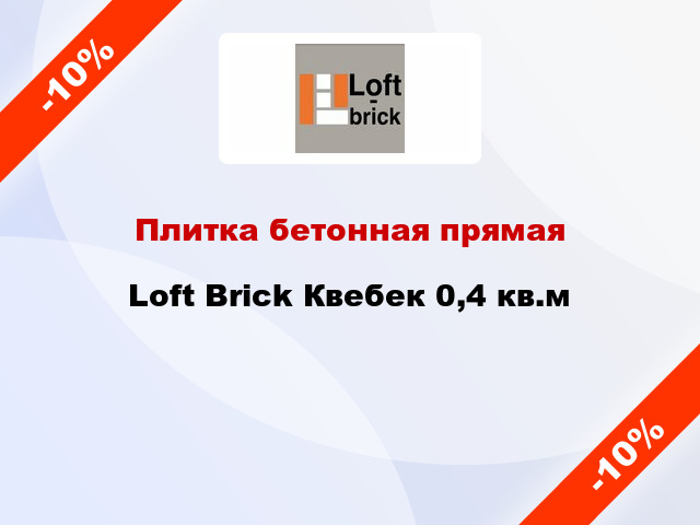 Плитка бетонная прямая Loft Brick Квебек 0,4 кв.м