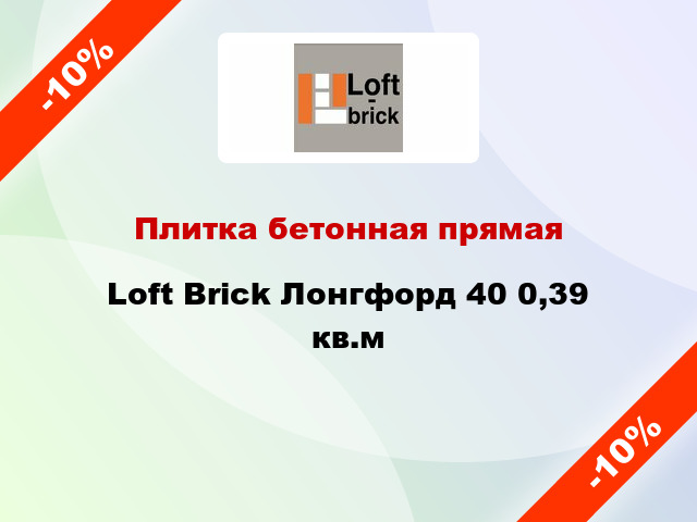 Плитка бетонная прямая Loft Brick Лонгфорд 40 0,39 кв.м