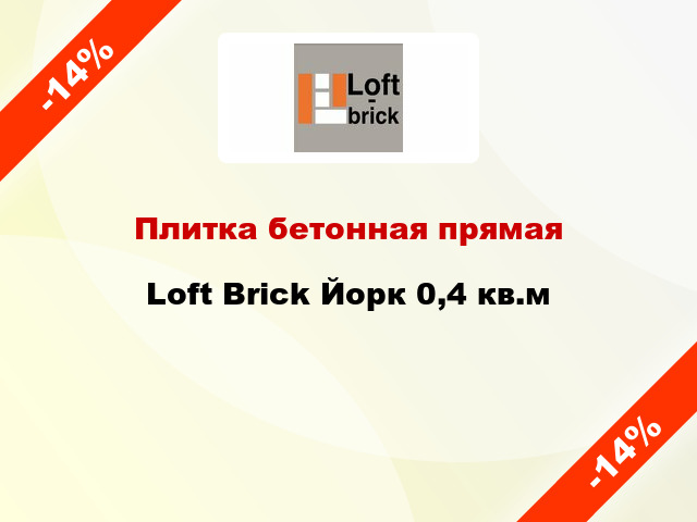 Плитка бетонная прямая Loft Brick Йорк 0,4 кв.м