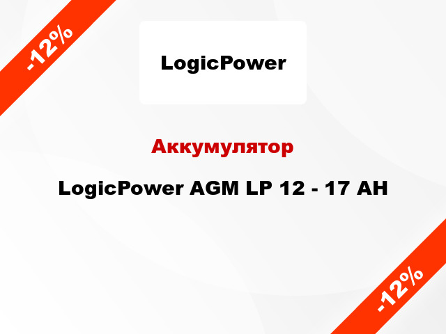 Аккумулятор LogicPower AGM LP 12 - 17 AH