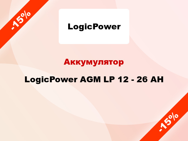 Аккумулятор LogicPower AGM LP 12 - 26 AH