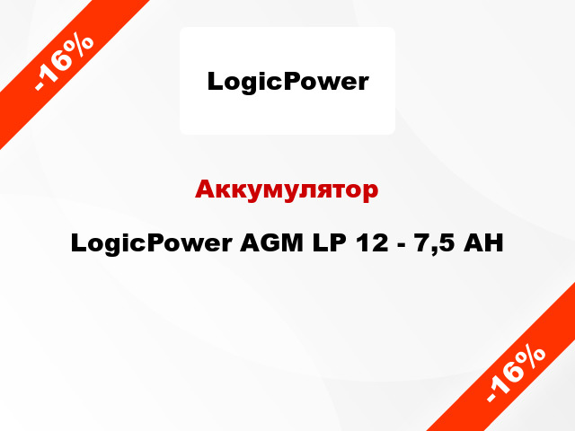 Аккумулятор LogicPower AGM LP 12 - 7,5 AH